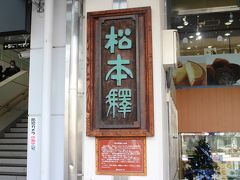 松本駅お城口階段脇に残る三代目駅舎の表札。
長野県で長野駅に次ぐ乗降がある松本、以前、山登りをしていたころ、何度乗り降りしたことか・・・