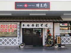 昼食は・・・駅1Fのそば屋榑木野で。