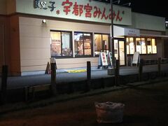 夜7時、宇都宮に到着。