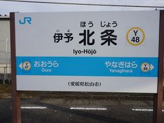 ●JR伊予北条駅サイン＠JR伊予北条駅

JR伊予北条駅は、特急も全てではないですが停車します。