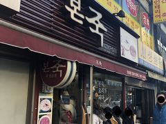 ポンチュッ （東大門店）