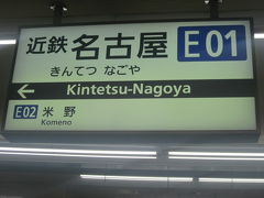 名鉄バスセンターに到着後、近鉄名古屋駅へと移動します。