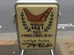 赤羽駅近くのフルーツパーラーで朝ごはんをゆっくりいただきます。