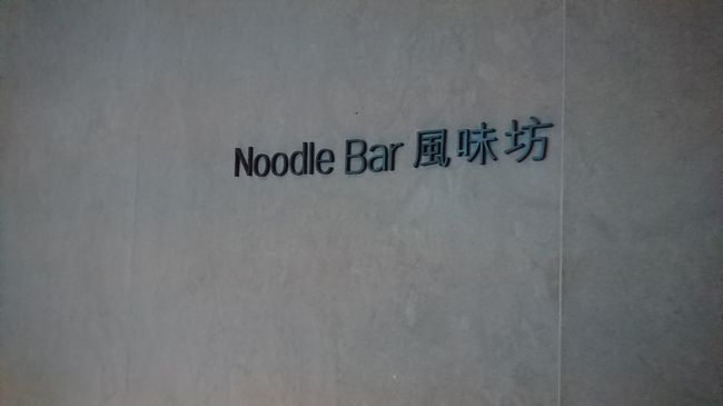 さて、名物のタンタンメンを食べにヌードルバーにやってきました。