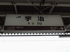 抹茶で有名な街、宇治の宇治駅に到着しました。

ここで、大和路快速を降り、普通列車に乗り換えます。