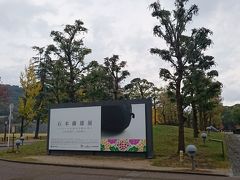 道後温泉の後は愛媛県立美術館に立ち寄ります。