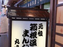 温泉まんじゅうを買いたいという、母のリクエストを受けて、こちらのお店へ。