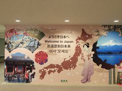 成田国際空港に帰ってきました。
あぁ日本だ。

