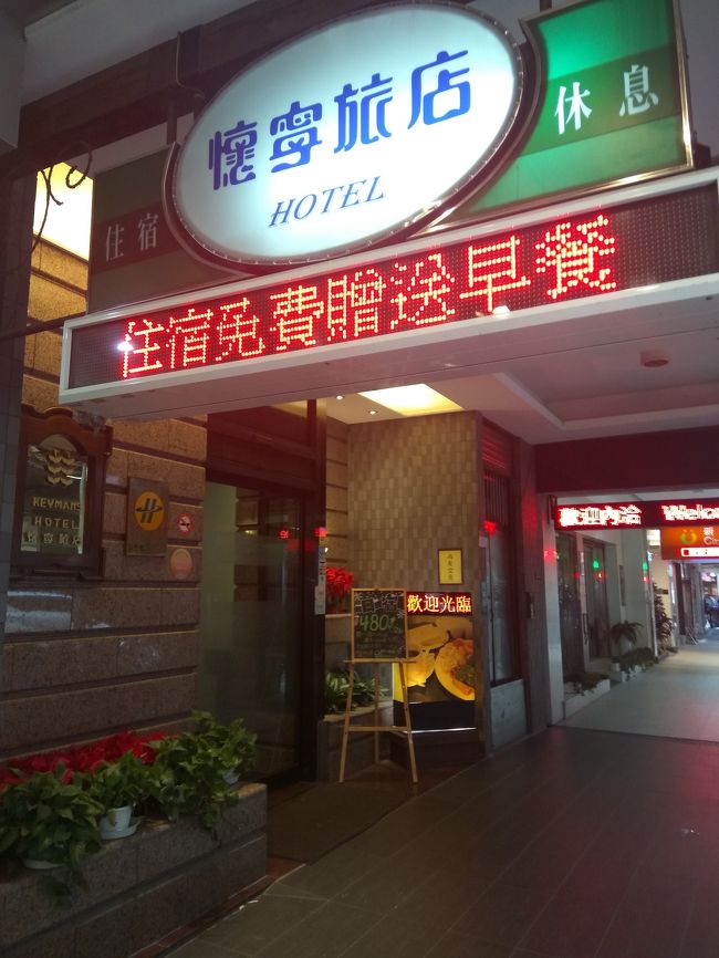 写真はいきなりホテル<br />空港で両替をしてタクシーでホテルへ<br /><br />桃園空港に到着は２３：２５<br />ホテルをドコにするかかなり悩んだ<br />２４時過ぎに子供を連れての移動<br />【今回いくつか考えた移動パターン】<br /><br />①タクシーで桃園空港近くのホテルに泊まって翌日、台北市内に移動<br />　×（翌日また台北迄移動するのは面倒）<br /><br />②バスで台北市内のホテルに移動<br />　×（ホテル目の前で止まるホテルは高い。２５時頃に着いて寝るだけにしてはもったいない）<br />　×（安めのホテルでバス停から歩いて移動。子供が寝た時に子供を抱えてスーツケースを持つのは不可能）<br /><br />③タクシーで、台北市内の安いホテルに移動<br />　◎（タクシーは1000元～1400元。夜中だから渋滞しないからそんなにはかからない？）<br />考えた結果こちらの案に決定！<br /><br />翌日の行動も考えて楽天で探して見つけました<br /><br />１日目：キーマンズ・ホテル(懷寧旅店)(KEYMAN'S HOTEL)（１９時以降レイトチェックイン）<br />朝　食：あり（食べなかった）<br />予　約：楽天トラベル<br />金　額：1,584TWD（約5,797円）<br /><br />予想通り、桃園空港→台北市内あっと言う間に到着♪<br />タクシー代1090TWD（約4,000円）<br /><br />ホテル1,584TWD＋タクシー代1090TWD＝2,674TWD（約9,900円）<br /><br />ホテルの目の前にタクシーが止まるから大正解◎<br /><br />※事前調べで【深夜の桃園空港はタクシー待ちで大行列】の情報があったから気合いを入れて急いでタクシー乗り場に行ったら行列どころかガラガラでお客さん待ちしてました（笑）