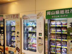 羽田空港に到着しました。
なぜか、各地の特産品の自販機があります。
知らなかったのですが、なかなかいい場所だと思う。