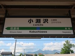 小淵沢駅に戻って