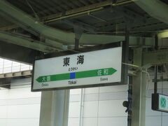 ・東海駅
特急列車通過待ちのため６分間停車します。