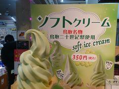 横にある夢みなとタワーでデザート

鳥取に来たら梨関係ってことで・・・。

二十世紀梨ソフトクリームです。


