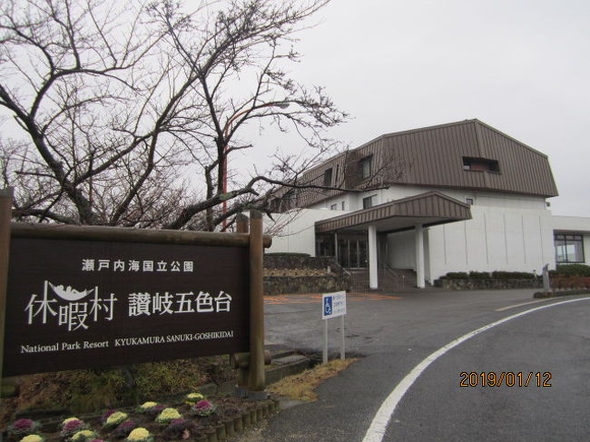 5回目の夫婦旅 讃岐五色台休暇村 坂出 瀬戸大橋周辺 香川県 の旅行記 ブログ By はっぴいえんどさん フォートラベル