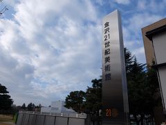 石川門出て15分で金沢21世紀美術館に到着。