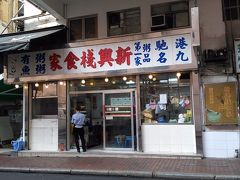 お昼ご飯は以前チェックしていた新興棧食家というお粥屋さんへ。