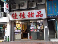 お粥で温まったところで近くの佳佳甜品へ。