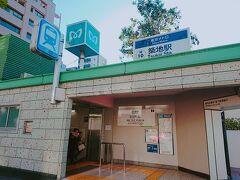 8：35　築地駅到着

おはようございます～(n´v｀n)
3連休最終日の朝でございます。
今日は築地駅からスタート！