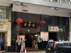 ホテルの近くには、有名な飲茶のお店が。今回は行かれなくて残念。