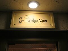 夜は高校時代の友人と出かけました。

Comme Chez Vous（コモシェブー）というフレンチのお店
宝来町２２－１２