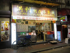 しばらく街中を歩いてやってきた店がこちらの「洪利粥店茶餐廳」。ここは私のお気に入りの店の一つです。相席にはなりますが入れそうでしたのでこちらに入ることにしました。