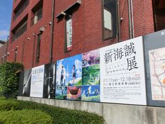 いよいよ本日の本命国立新美術館です。
「安藤忠雄展」と「新海誠展」、この２つの展示のためにやってきました。
２つ一気に見れてラッキーでした。