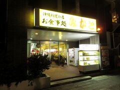 夕食には、老舗の食堂・みかどへ。国際通りから10分ほどです。