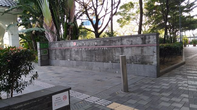 ホテルに戻る前にちょっと寄り道。<br />海沿いにある中山記念公園へ。