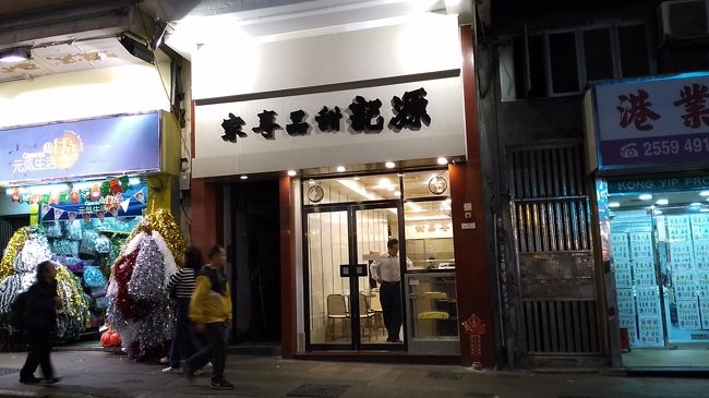 最後に源記甜品專家へ。<br />昔ながらの香港デザートのお店。
