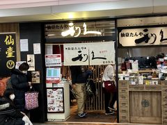 午前中で仕事終え、一路東京駅に。
牛タンでも食べようと？

駅構内は店舗少なくかなり待ってるので・・スルーし。