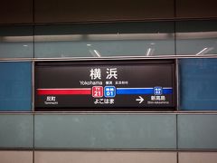 新宿から湘南新宿ラインで横浜へ移動、そこからみなとみらい線でみなとみらい駅まで行きます。
