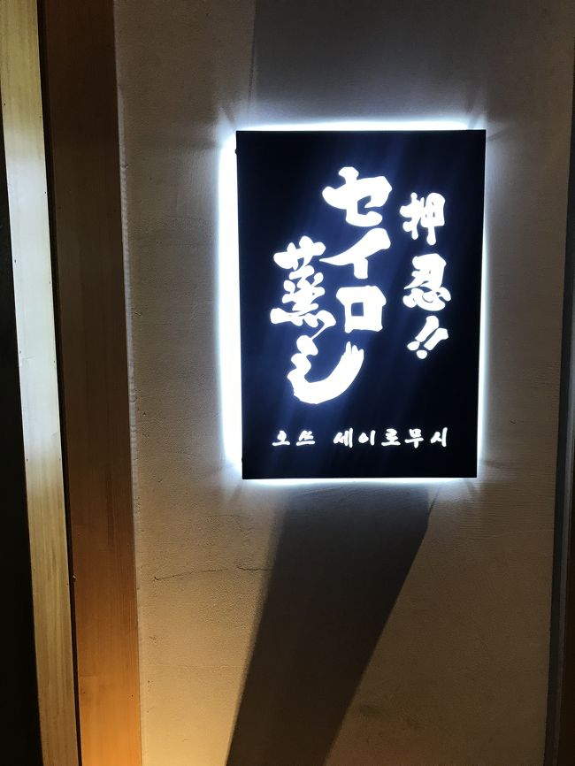 晩ごはん<br /><br />はいまたヲタです。<br />btsのJINくんかJINくん兄のお店<br /><br />押忍‼︎セイロ蒸し<br />