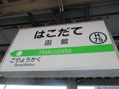 14:41大沼公園駅発の函館本線に乗って、函館に到着。