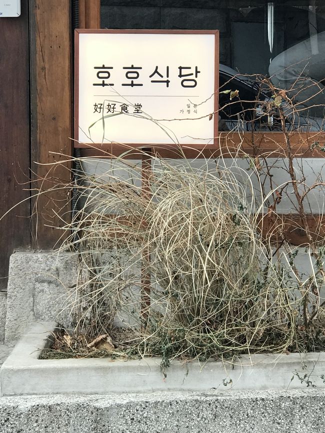 <br />カフェから駅への帰り道。<br />並ぶのが嫌いな韓国の人が並んでおる。<br />気になって調べてみると日本食レストランらしい。