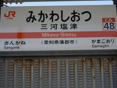 ●JR三河塩津駅サイン＠JR三河塩津駅

「三河」な旅。
ここは競艇場がある街でした。
更に東に進みます。

