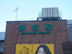横浜を１０時くらいに出てまた新橋駅まで来ました。

※天気が良い時にの画像は前の日に撮ったものです