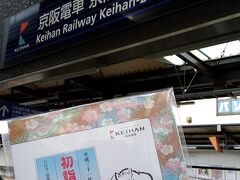 ここは京阪膳所駅、「びわ湖チケット」を購入すると、初詣記念印帳とスピードくじももらえました。
この時期だけの先着順・数量限定だそうです。ちょっと縁起がいい感じ。

昨年の春に似たようなチケット（https://4travel.jp/travelogue/11347918）を利用した際には石山駅まで赴いて購入、使用開始しました。しかし今回の目的地まで少しでも早く行くことを考えると、京阪膳所駅がベターかな、と考えた次第。
JRの駅（膳所駅）がすぐ近くにあり、乗り換えにも便利です。