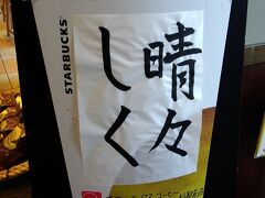 京阪山科駅に到着。JR山科駅横の施設にあるスターバックスコーヒーで休憩してから帰ることにしました。
今年のスタバは各店舗ごとで書初めらしい展示が。こちら、山科駅前店は「晴々しく」でした。
晴々しく過ごす年、いいですね。

春（https://4travel.jp/travelogue/11347966）には行けなかった近江神宮、そしてお猿さんがかわいらしかった日吉大社。沿線めぐりとしては訪れた場所が少ないですが、ゆっくり元日を過ごすことができ満足な旅でした！