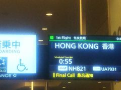 JALのマイル特典航空券（提携会社分）を330日前に手に入れてからほぼ一年・・・
やっとやっと出発の日を迎えました。

特典航空券はキャセイの香港⇔マーレ往復分しか取れなかったので（羽田⇔香港のキャンセル待ちはしていましたが結局取れず）、出国便は早くから確保しておいたANA便に搭乗となりました。
家族3人分で諸々ひっくるめて16万くらいだったので、時期を考えると相当お安く乗れたと思います。ただ、出発が羽田で帰着が成田でしたので、真冬のコートを空港に預けて身軽に飛ぶということが出来ません。なのでなるべく荷物にならないように薄いジャケット＆ストールで家を出ました。