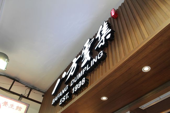 あれだけでおなかが治まるはずもなく、再び夕食へ。台湾の餃子チェーン店を見つけそちらでいただくことに。