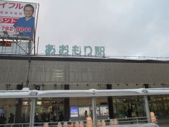 青森駅に到着しました。