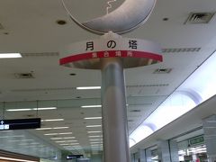 羽田空港第１ターミナル