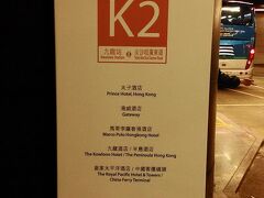 エアポートエクスプレスで九龍駅に到着。九龍駅から九龍地区のホテルへは、無料のシャトルバスが出ています。”Shuttle Bus”の案内に従って歩くと、バス乗り場があります。全部で5コースだったかな。今回泊まったロイヤルパシフィックホテルは、ルートK2の最後に止まります。ということは逆に空港へ向かう時は、乗ったらすぐ（約8分）で九龍駅に到着します。