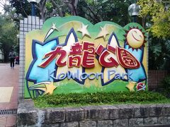 滞在中何度も通った九龍公園です。朝は太極拳やダンス体操の方々、昼間は市民の憩いの場として親しまれています。休日は思った以上に多くの人で賑わっていました。夜遅くはちょっと暗いので通りませんでしたが、昼間は安全に歩けます。