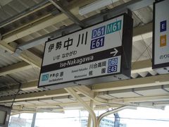 伊勢中川駅14時29分到着しました。
