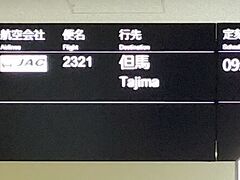 2日目の開始です。伊丹空港発但馬空港行き。
沖止めなので、バスゲートから出発。
天候調査のため、出発が危ぶまれています。