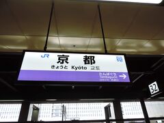 京都駅までやって来ました。

京都駅から山陰本線(嵯峨野線)で次なる目的地に向かいます。