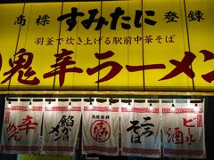 〆は、こちらのラーメン屋さんで

すみたに 仙台駅前分店
住所：宮城県仙台市青葉区中央１-７-１８ 日吉第１ビル１階