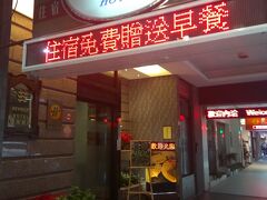 キーマンズ・ホテル(懷寧旅店)(KEYMAN'S HOTEL)（１９時以降レイトチェックイン）
朝　食：あり（食べなかった）
予　約：楽天トラベル
金　額：1,584TWD（約5,797円）

深夜に到着したので起床したのは１０時頃
朝食付きのプランだったけど元々食べるつもりはなかったら朝ご飯を食べに外へ