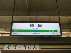 13:10　勝田駅に着きました。（大津港駅から52分）

勝田駅～佐和駅間に勝田車両センターがあるため、当駅を始発・終着とする列車が多く設定されています。